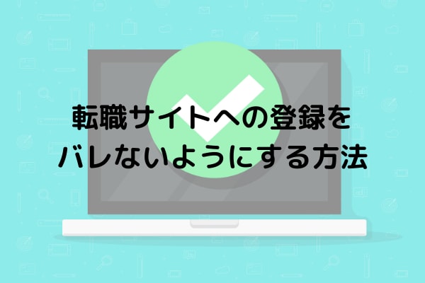転職サイト バレる